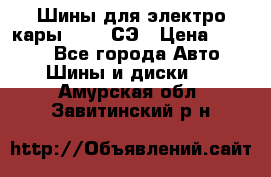 Шины для электро кары 21*8-9СЭ › Цена ­ 4 500 - Все города Авто » Шины и диски   . Амурская обл.,Завитинский р-н